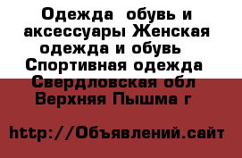 Одежда, обувь и аксессуары Женская одежда и обувь - Спортивная одежда. Свердловская обл.,Верхняя Пышма г.